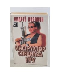 Инструктор спецназа ГРУ 