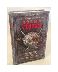 Новые страхи