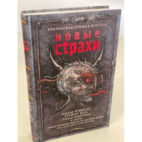 Новые страхи