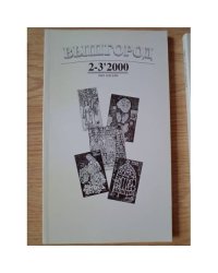 Вышгород-журнал № 2-3 2000