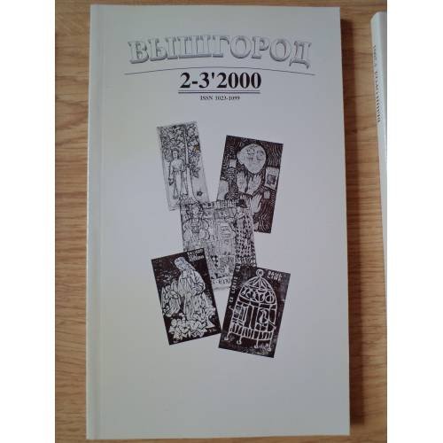 Обложка книги «Вышгород-журнал № 2-3 2000» — Автор не указан