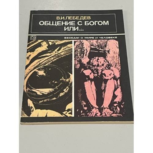 Общение с Богом или...