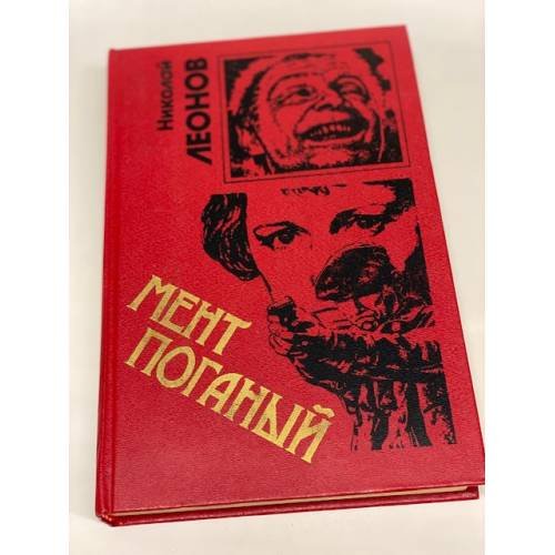 Мент поганый