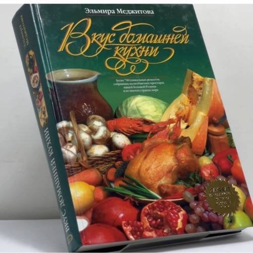 Обложка книги «Вкус домашней кухни» — Эльмира Меджитова, ISBN 9785699114856