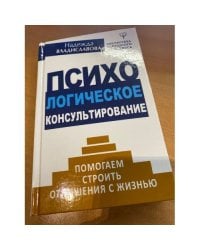 Психологическое консультирование. Помогаем строить отношения с жизнью