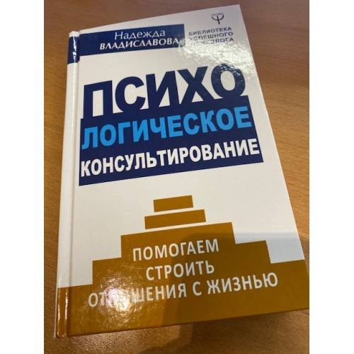 Психологическое консультирование. Помогаем строить отношения с жизнью