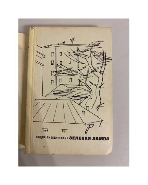 Дополнительное изображение книги «Зеленая лампа »