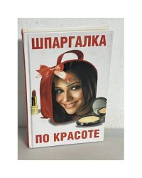 Шпаргалка по красоте