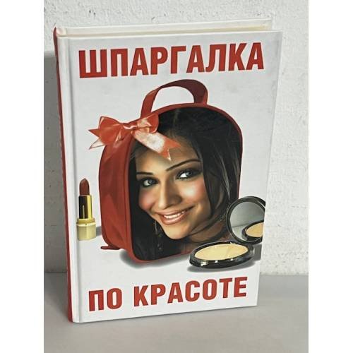 Шпаргалка по красоте