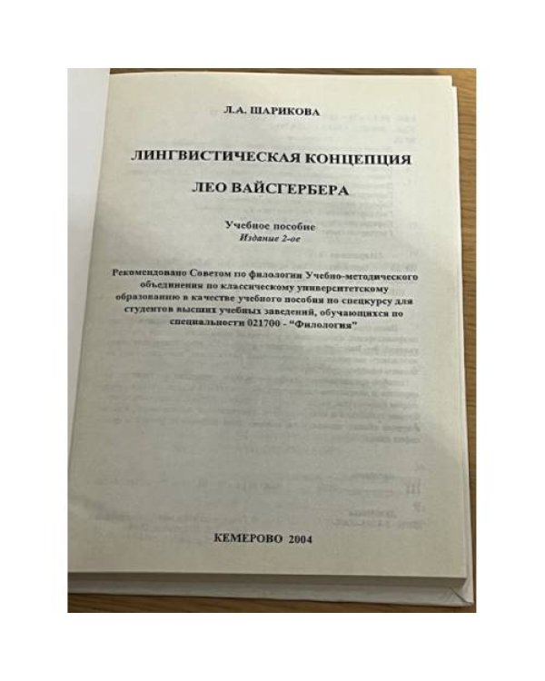 Лингвистическая концепция Лео Вайсгербера