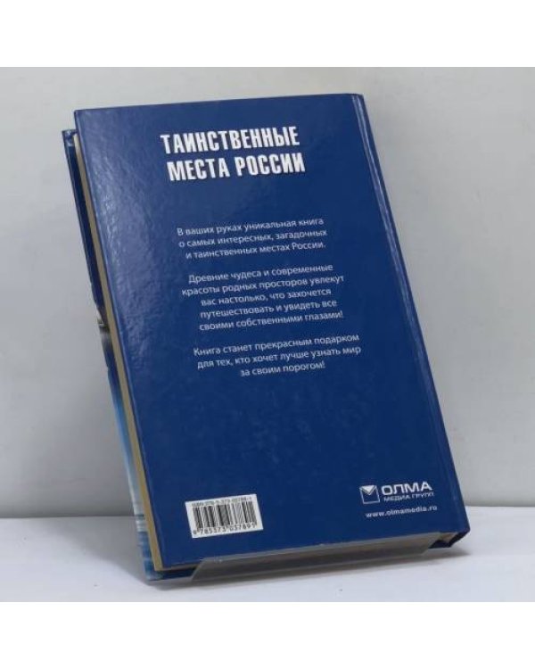 Дополнительное изображение книги «Таинственные места России»