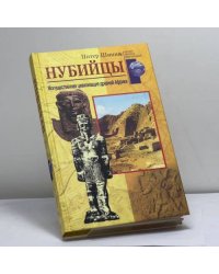 Нубийцы. Могущественная цивилизация древней Африки