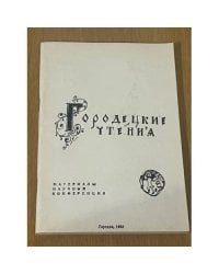 Городецкие чтения
