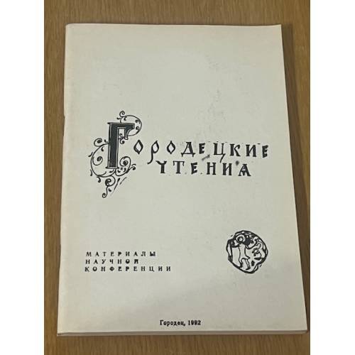 Городецкие чтения