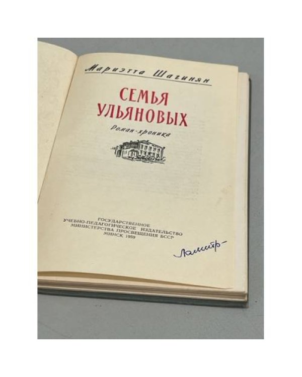 Дополнительное изображение книги «Семья Ульяновых»