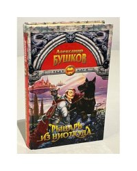 Рыцарь из ниоткуда 