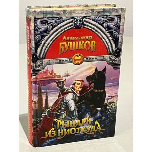 Обложка книги «Рыцарь из ниоткуда» — Александр Бушков