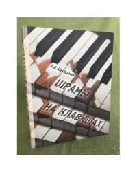 Шрамы на клавишах