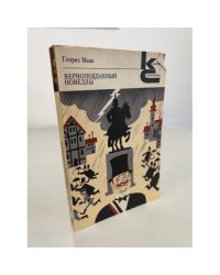 Генрих Манн. Верноподданный. Новеллы