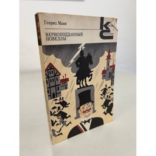 Обложка книги «Генрих Манн. Верноподданный. Новеллы» — Манн Генрих