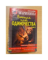 Воющие псы одиночества. Том 2