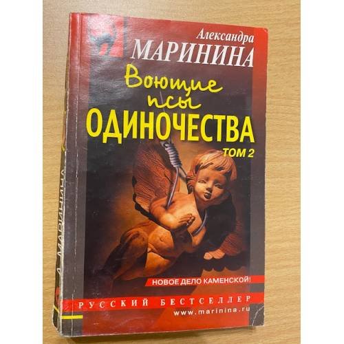 Воющие псы одиночества. Том 2