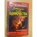 Воющие псы одиночества. Том 2