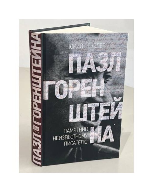 Пазл Горенштейна. Памятник неизвестному писателю.