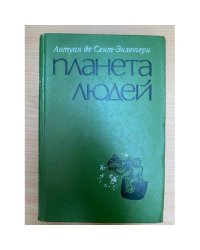 Планета людей