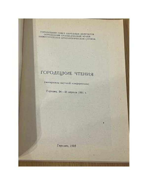 Городецкие чтения