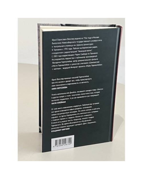 Пазл Горенштейна. Памятник неизвестному писателю.