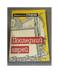 Последний еврей