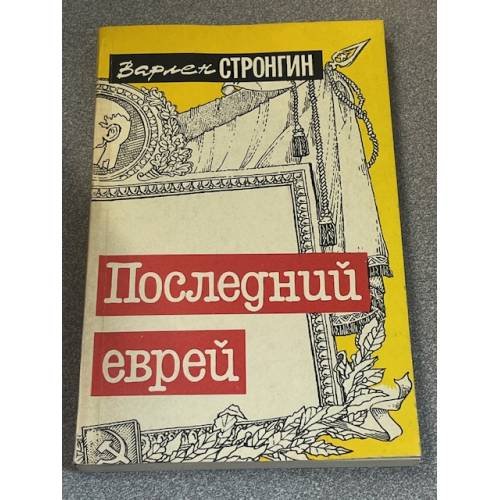 Последний еврей