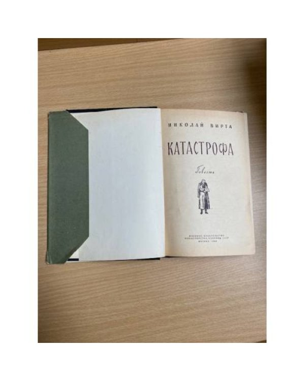 Катастрофа 