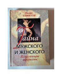 Тайна мужского и женского. Исцеляющие афоризмы