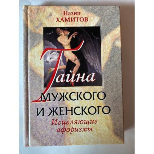 Тайна мужского и женского. Исцеляющие афоризмы