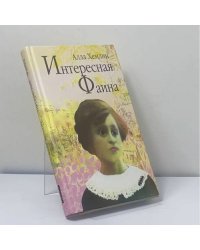 Интересная Фаина