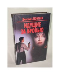 Идущие за кровью