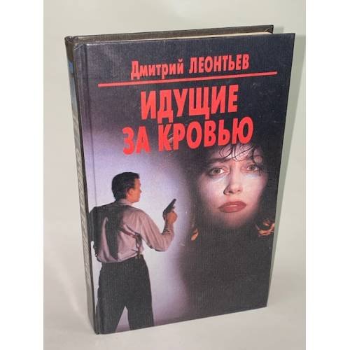 Идущие за кровью