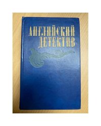 Английский детектив