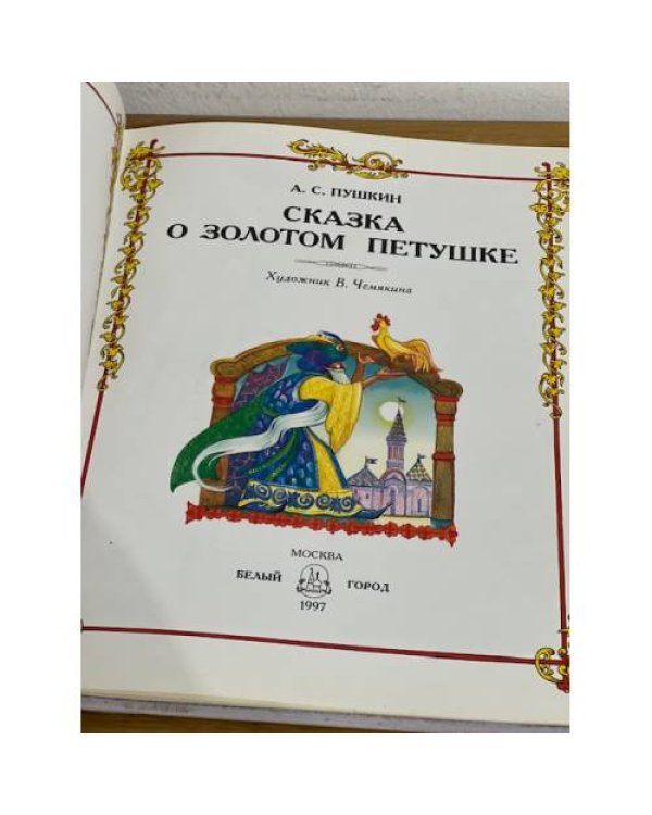 Сказка о Золотом Петушке