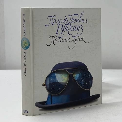 Обложка книги «Полная луна» — Пэлем Гренвил Вудхауз, ISBN 9785699082018