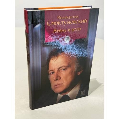Обложка книги «Иннокентий Смоктуновский» — Виктор Âковлевич Дубровский, ISBN 5780510172