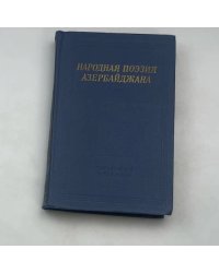 Народная поэзия Азербайджана