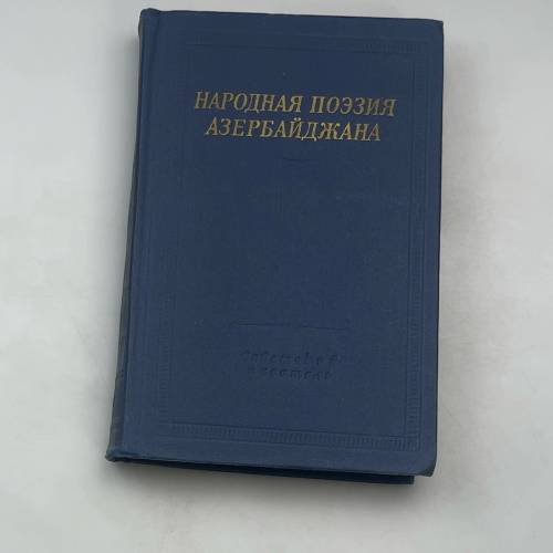 Народная поэзия Азербайджана