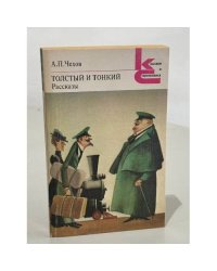 А.П. Чехов. Толстый и тонкий. Рассказы