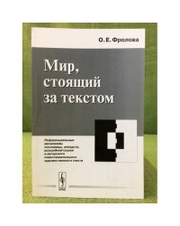 Мир, стоящий за текстом. Референциальные механизмы пословицы, анекдота, волшебной сказки и авторск. повеств. худ. текста