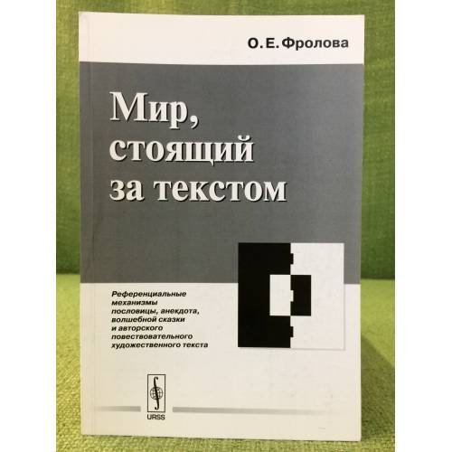 Мир, стоящий за текстом. Референциальные механизмы пословицы, анекдота, волшебной сказки и авторск. повеств. худ. текста