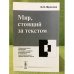Мир, стоящий за текстом. Референциальные механизмы пословицы, анекдота, волшебной сказки и авторск. повеств. худ. текста
