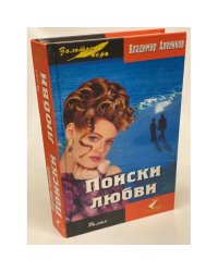 Поиски любви